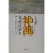 沖縄島嶼経済史―一二世紀から現在まで [単行本]