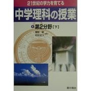 21世紀の学力を育てる中学理科の授業〈4〉第2分野(下) [単行本]