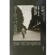 ヨーロッパとは何か [全集叢書]