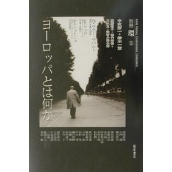 ヨーロッパとは何か [全集叢書]
