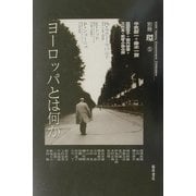 ヨーロッパとは何か [全集叢書]