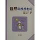 自然のかかわり(子どもと考える環境学〈6〉) [単行本]