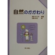 自然のかかわり(子どもと考える環境学〈6〉) [単行本]