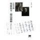 往復書簡 後藤新平-徳富蘇峰 1895-1929(後藤新平の全仕事) [単行本]