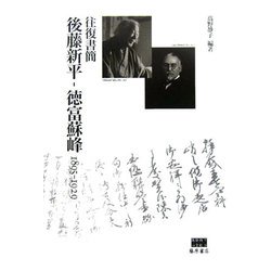 往復書簡 後藤新平-徳富蘇峰 1895-1929(後藤新平の全仕事) [単行本]