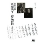 往復書簡 後藤新平-徳富蘇峰 1895-1929(後藤新平の全仕事) [単行本]