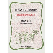 続・私たちの看護観―臨床看護研究を通して [単行本]