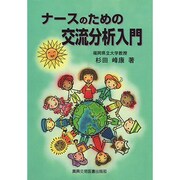 ナースのための交流分析入門 [単行本]