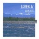 信州紀行－山本建三写真集（TOHO ART BOOKS 8） [単行本]