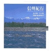 信州紀行－山本建三写真集（TOHO ART BOOKS 8） [単行本]