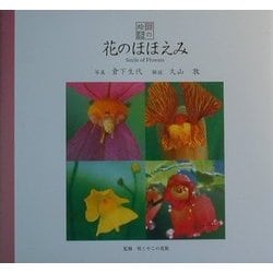 ヨドバシ Com 花のほほえみ 花の絵本 Vol 2 単行本 通販 全品無料配達