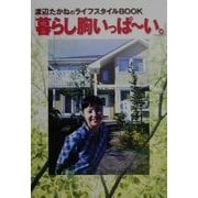 「暮らし胸いっぱーい。」―渡辺たかねのライフスタイルBOOK [単行本]