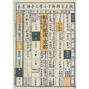 転生の都市(まち)・京都―民衆の社会と生活 [単行本]