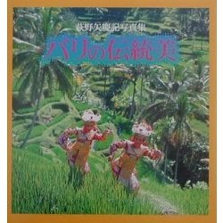 バリの伝統美―萩野矢慶記写真集 [単行本]