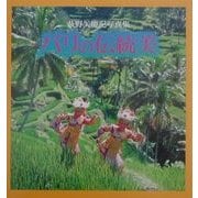 バリの伝統美―萩野矢慶記写真集 [単行本]