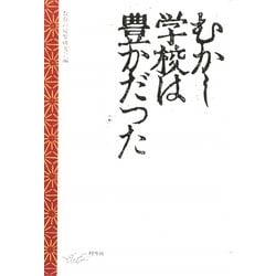 むかし学校は豊かだった [単行本]
