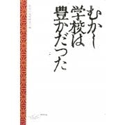 むかし学校は豊かだった [単行本]