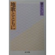 地歌とともに [単行本]