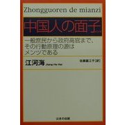 中国人の面子(メンツ)―一般庶民から政府高官まで、その行動原理の源はメンツである [単行本]