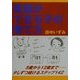 英語ができる子の育て方―5歳から12歳まで少しずつ続けるステップ142 [単行本]