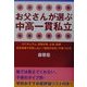 お父さんが選ぶ中高一貫私立―カリキュラム、受験対策、立地、設備 中学受験で失敗しない「理想の学校」の見つけ方 [単行本]