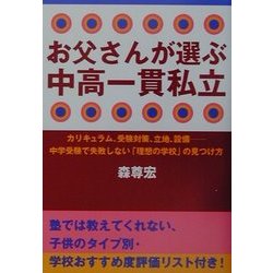 お父さんが選ぶ中高一貫私立―カリキュラム、受験対策、立地、設備 中学受験で失敗しない「理想の学校」の見つけ方 [単行本]