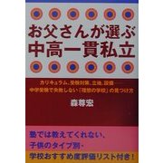 お父さんが選ぶ中高一貫私立―カリキュラム、受験対策、立地、設備 中学受験で失敗しない「理想の学校」の見つけ方 [単行本]