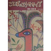 ことばのエクササイズ [単行本]