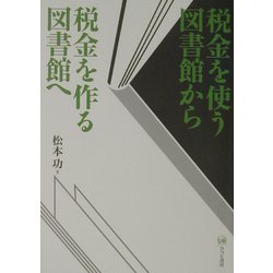 税金を使う図書館から税金を作る図書館へ [単行本]