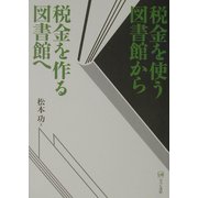 税金を使う図書館から税金を作る図書館へ [単行本]