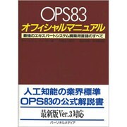 OPS83オフィシャルマニュアル―最強のエキスパートシステム構築用言語のすべて