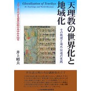 天理教の世界化と地域化―その教理と海外伝道の実践 グローカル化する世界宗教のあゆみを辿る [単行本]