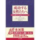 成功する女性たちへ―社会で活躍するためのキャリア・アップ法 [単行本]