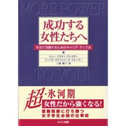 成功する女性たちへ―社会で活躍するためのキャリア・アップ法 [単行本]