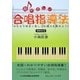 超やさしい合唱指導法―みんなで明るく楽しく合唱力を高めよう! 増補改訂版 [単行本]