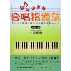やさしい合唱指揮法 [DVD]