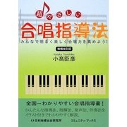 超やさしい合唱指導法―みんなで明るく楽しく合唱力を高めよう! 増補改訂版 [単行本]