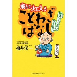飛んで火に入ることわざばなし―親子いっしょにひざを打つ [単行本]