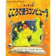 ネッティのこころで使うコンピュータ(子どもコンピュータシリーズ〈1〉) [絵本]
