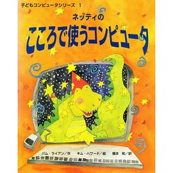 ネッティのこころで使うコンピュータ(子どもコンピュータシリーズ〈1〉) [絵本]