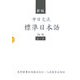 中日交流標準日本語〈初級〉 新版 [単行本]