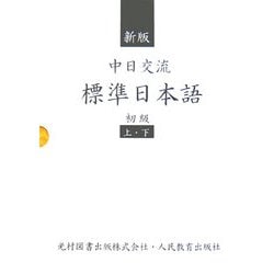 中日交流標準日本語〈初級〉 新版 [単行本]