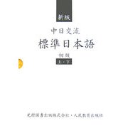 中日交流標準日本語〈初級〉 新版 [単行本]