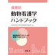 疾患別動物看護学ハンドブック―動物看護のアセスメントと看護介入のポイント [単行本]