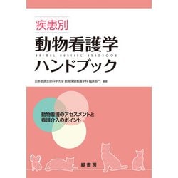 疾患別動物看護学ハンドブック―動物看護のアセスメントと看護介入のポイント [単行本]