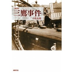 三鷹事件 新訂版 [単行本]