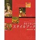 おもてなしのスタイルブツク [単行本]