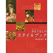 おもてなしのスタイルブツク [単行本]