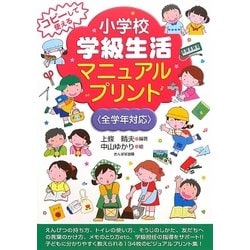 ヨドバシ.com - コピーして使える小学校学級生活マニュアルプリント―全