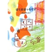 ぼくはぼっちです(夢ぽけっと500詩文庫) [単行本]